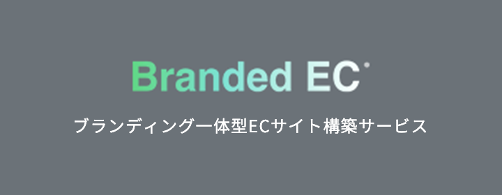 ブランディング一体型ECサイト構築サービス Branded EC