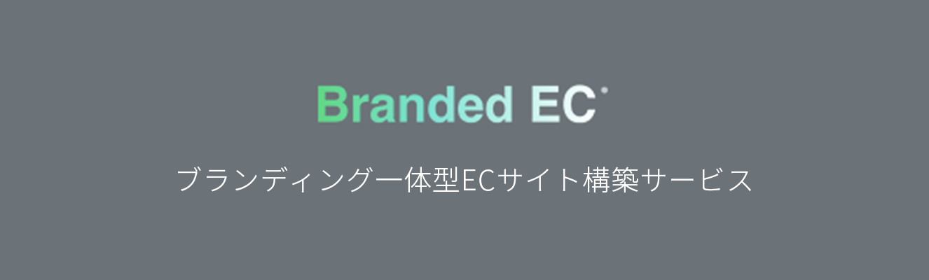 ブランディング一体型ECサイト構築サービス Branded EC
