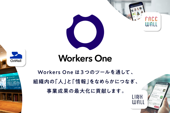 人と情報をなめらかにつなぐ 社内向けコミュニケーションプラットフォーム Woekers One