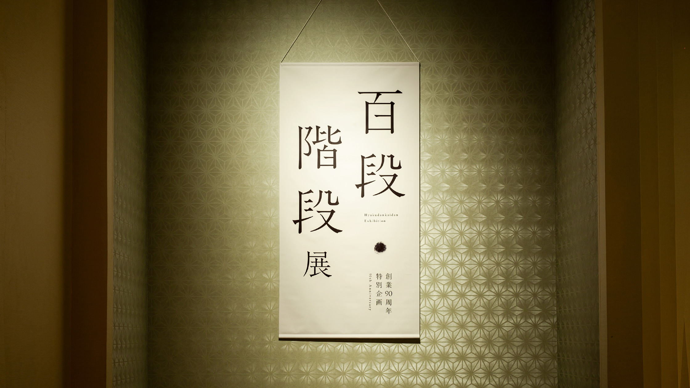 【USED美品】華苑デザイン集成 /1960//美巧会 /京都書院/ 和のあかり×百段階段2025 ～百鬼繚乱～」展がホテル雅叙園東京に