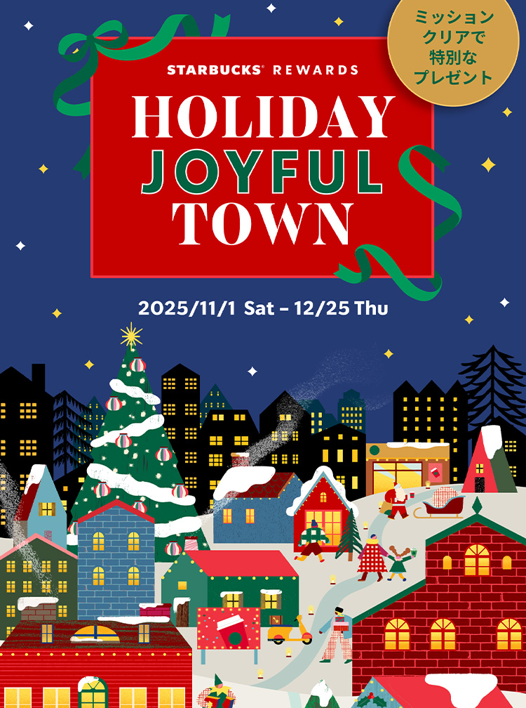 スターバックス® リワード 2025 ホリデー「HOLIDAY JOYFUL TOWN」