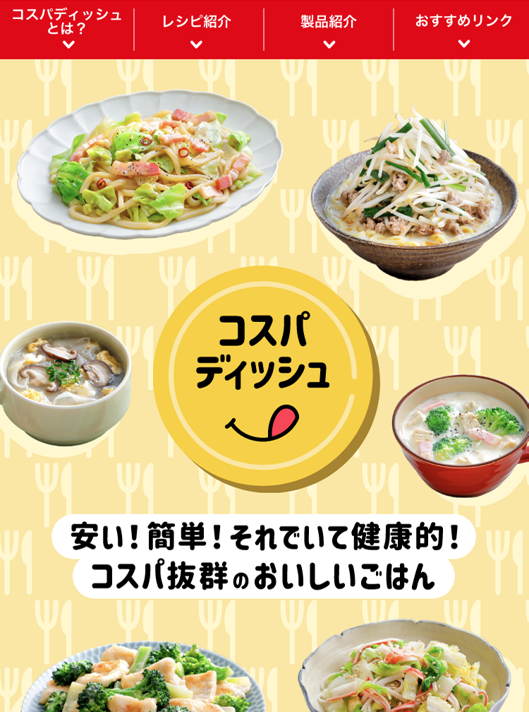 味の素「AJINOMOTO PARK『コスパディッシュ』」