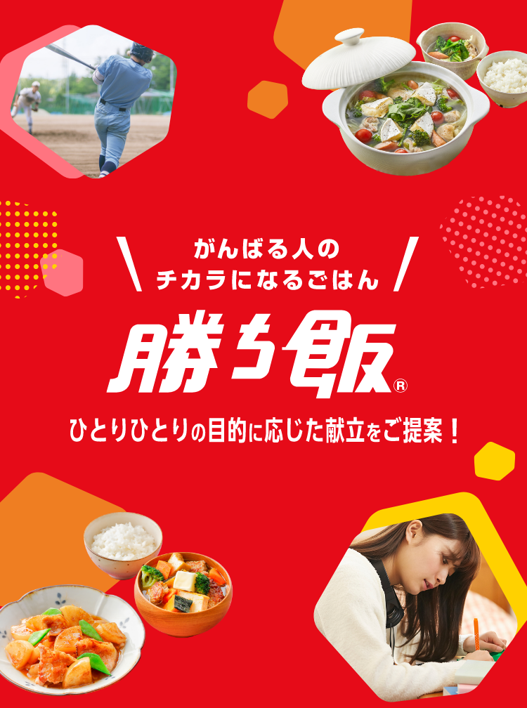 味の素「AJINOMOTO PARK『勝ち飯』」