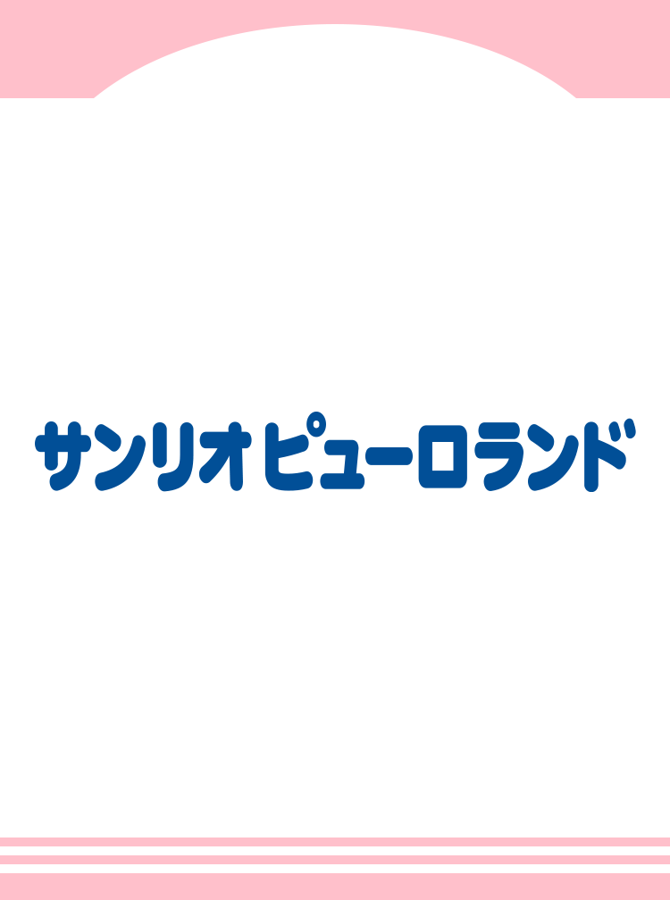 サンリオピューロランド　サイト・館内マップ