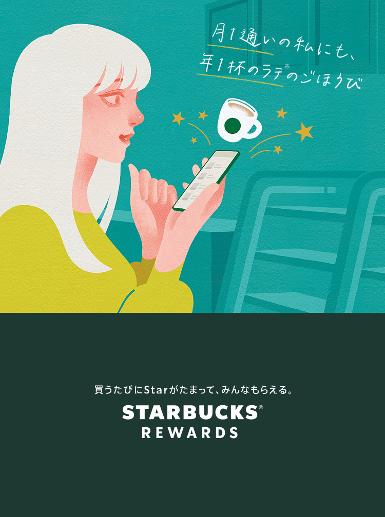 スターバックス® リワード アップデート 2025