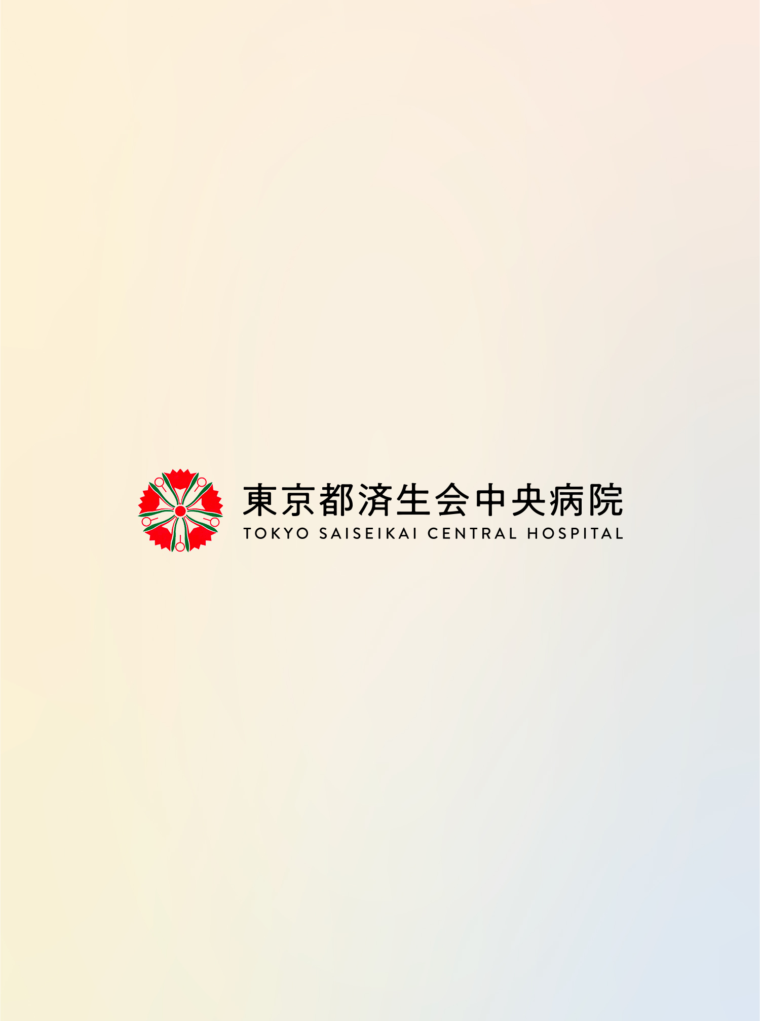 東京都済生会中央病院