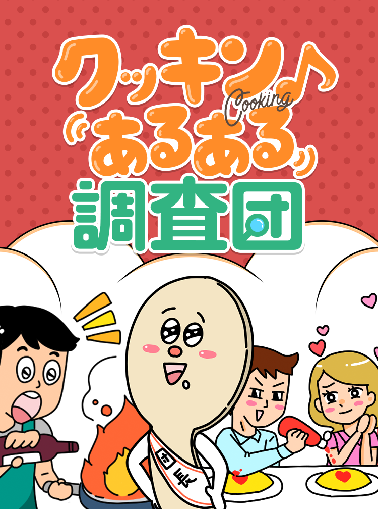 味の素「AJINOMOTO PARK『クッキンあるある調査団』」