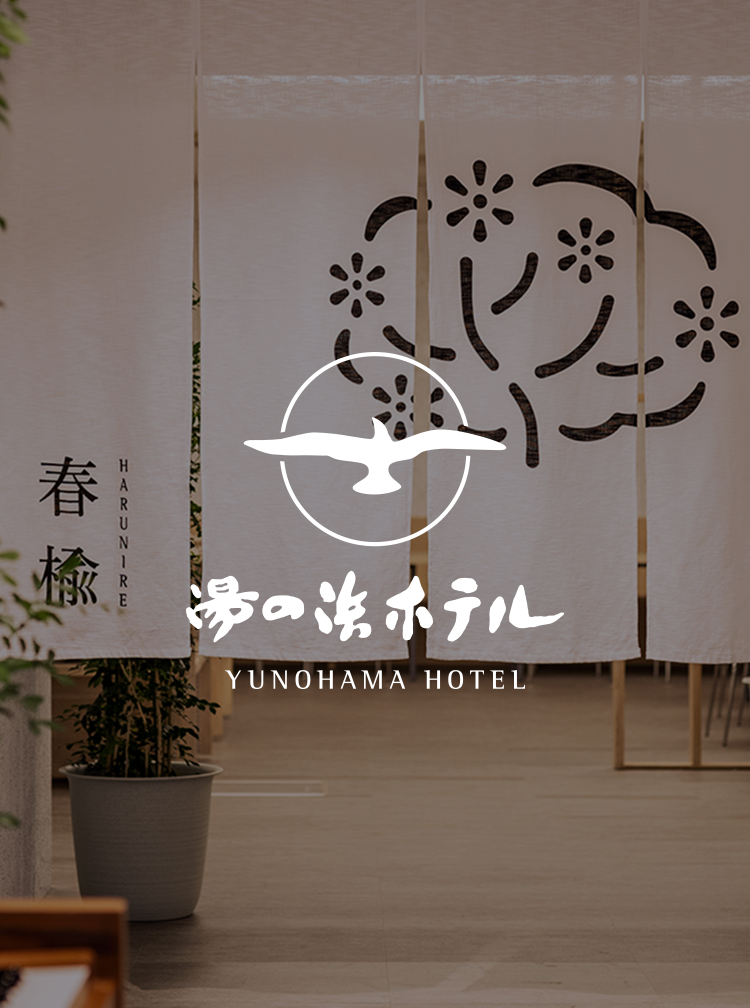 湯の浜ホテル|ロゴ・暖簾デザイン