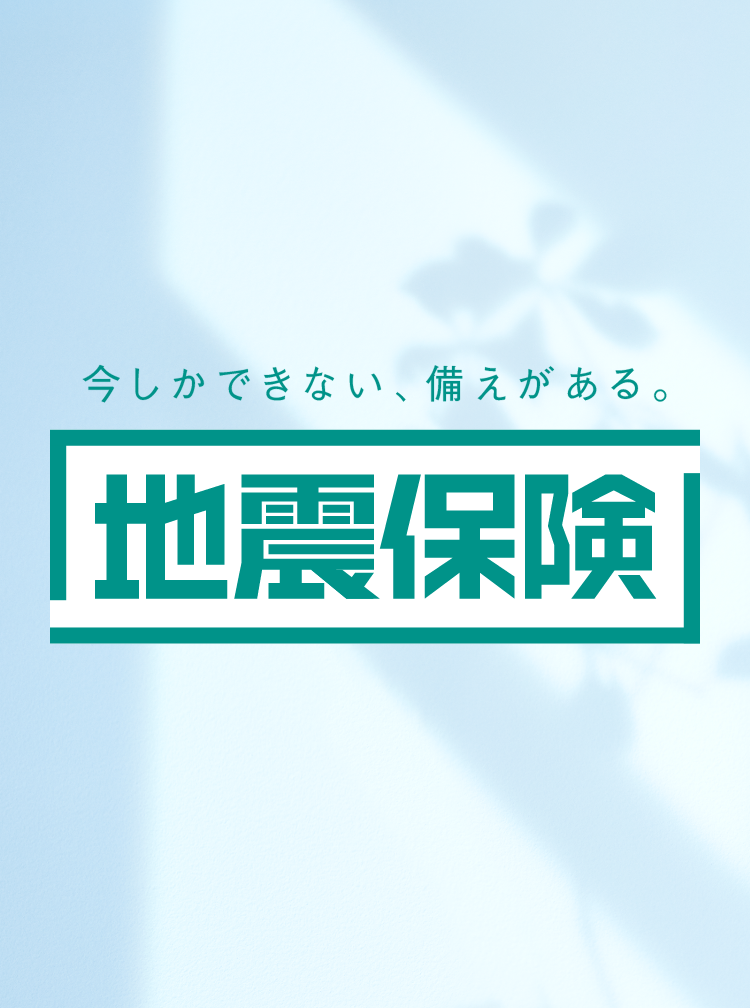日本損害保険協会　地震保険サイト