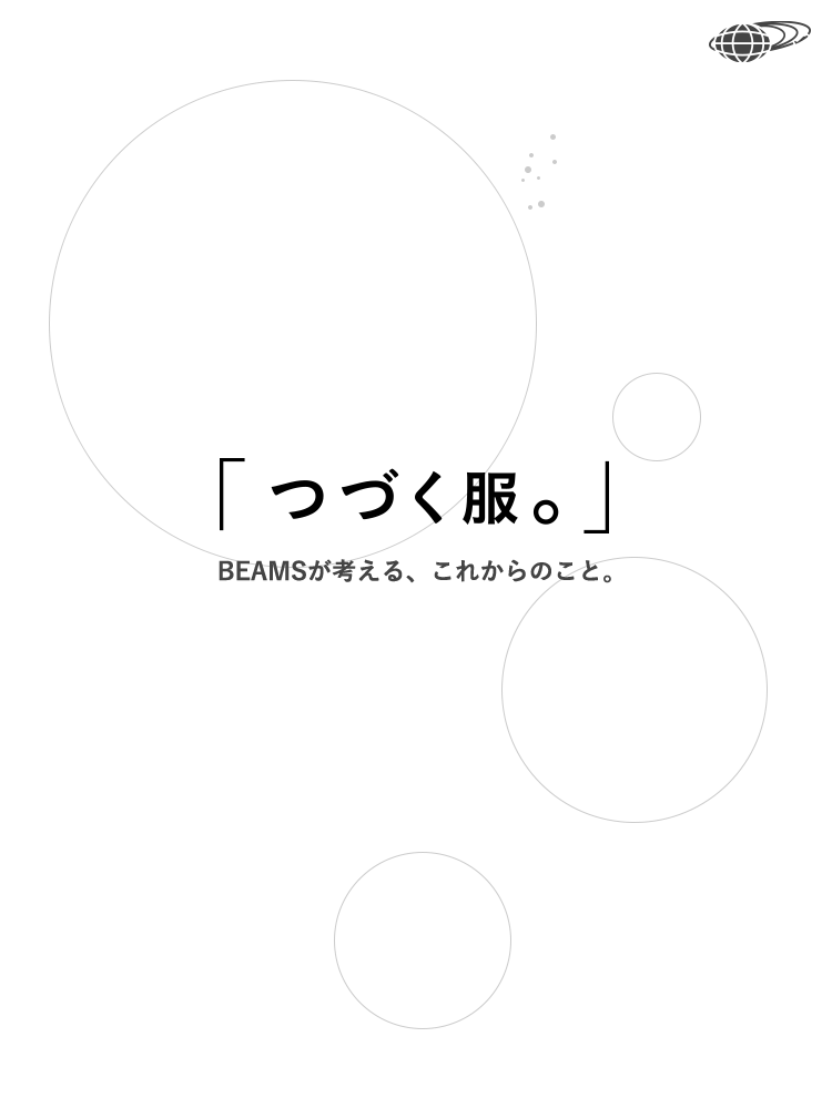 ビームス「『つづく服。』メディアサイト」