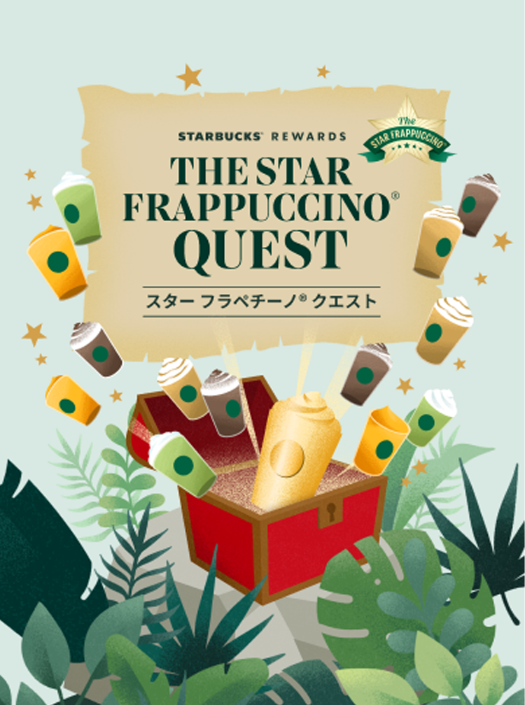 スターバックス® リワード スターバックス日本上陸30周年記念 「THE STAR FRAPPUCCINO® QUEST」