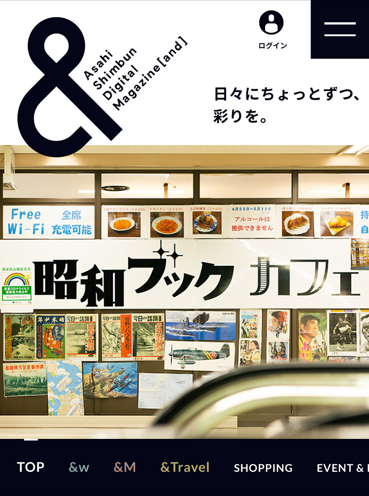 朝日新聞デジタルマガジン＆[and]