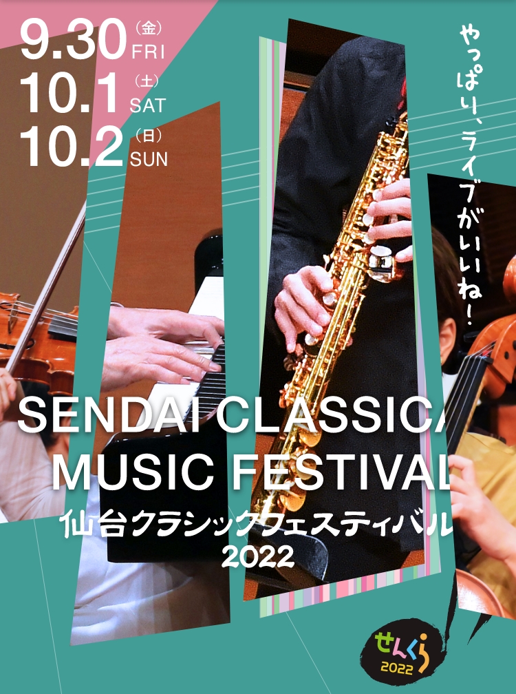 仙台クラシックフェスティバル2022