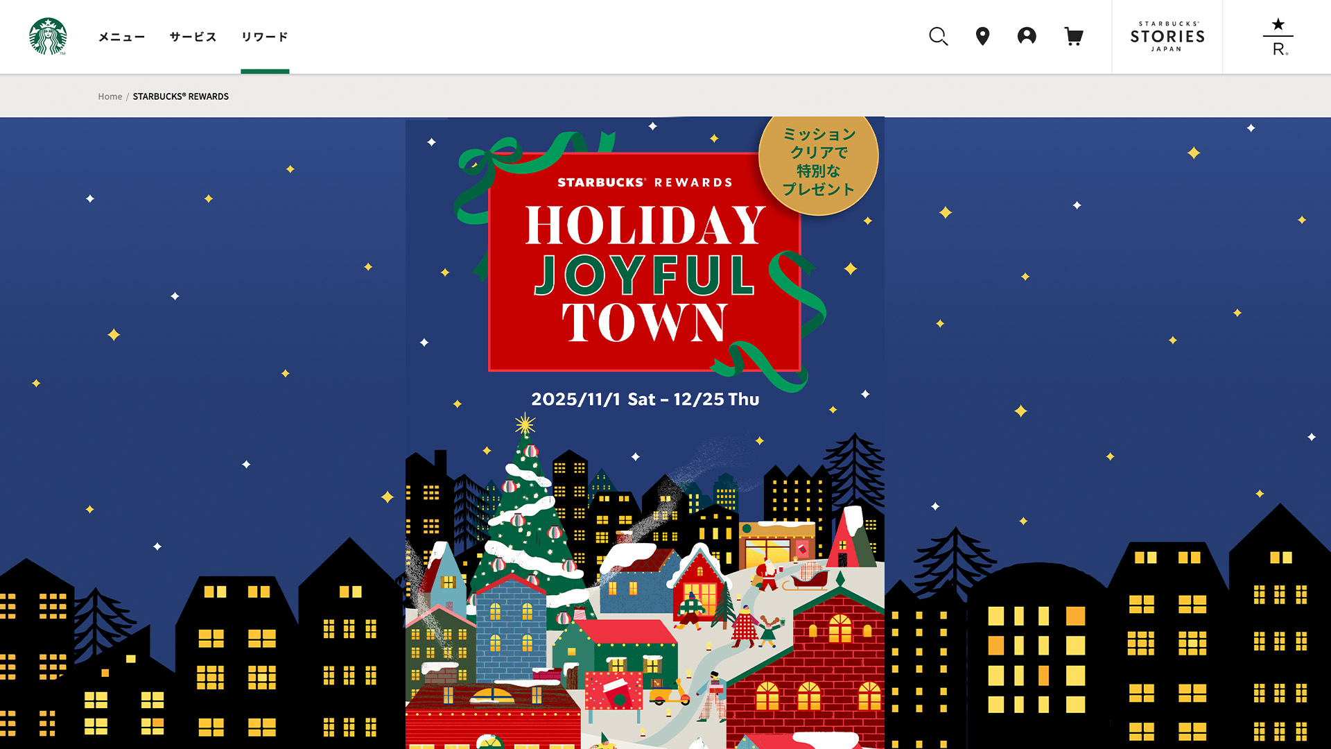 スターバックス® リワード 2025 ホリデー「HOLIDAY JOYFUL TOWN」 - 詳細画像