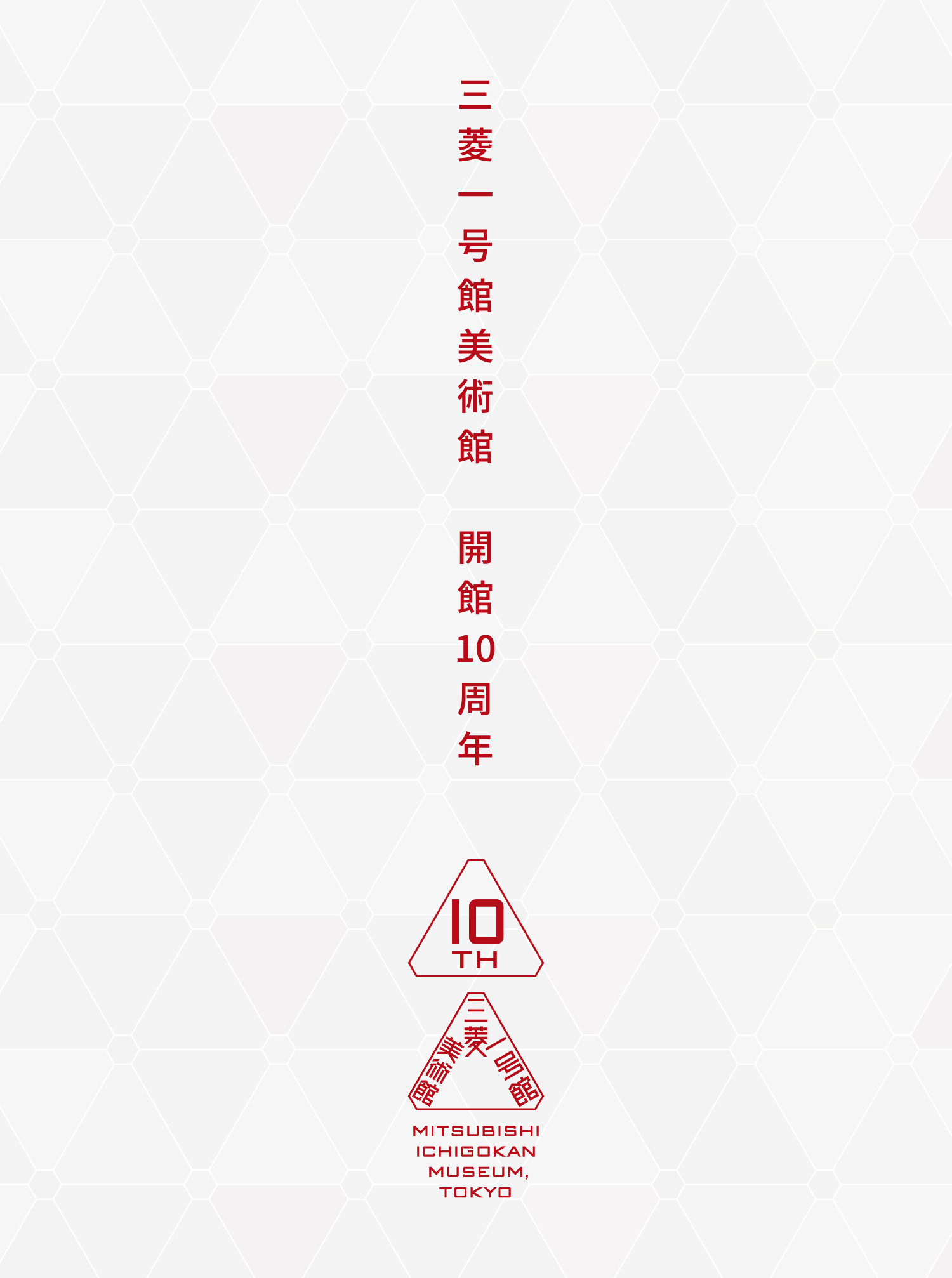 三菱一号館美術館の10年