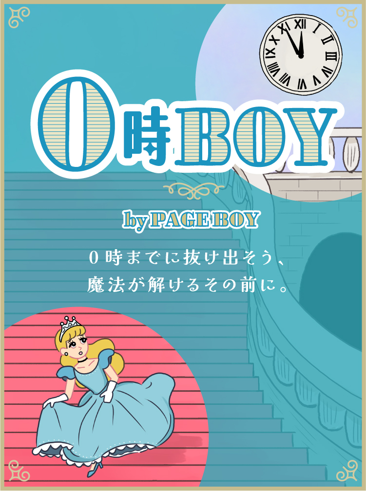 PAGEBOY周年祭キャンペーンサイト『0時BOY』