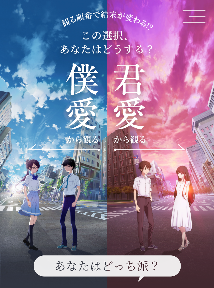 東映「映画『僕が愛したすべての君へ』『君が愛したひとりの僕へ』」