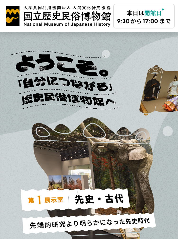 国立歴史民俗博物館　サイトリニューアル