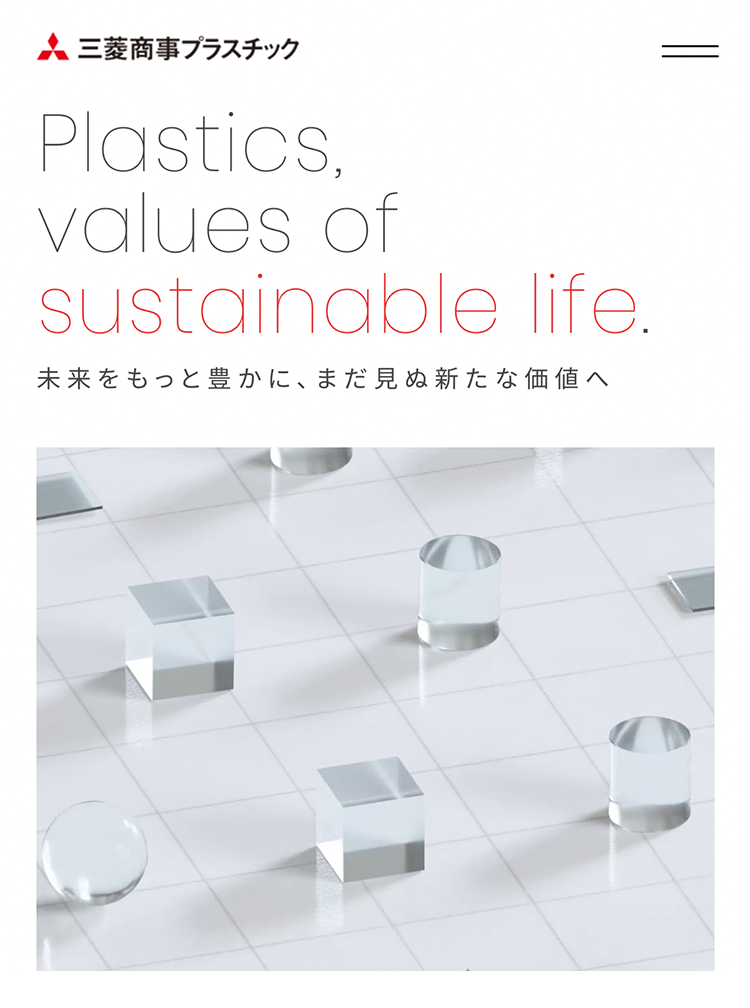 三菱商事プラスチック コーポレートサイト