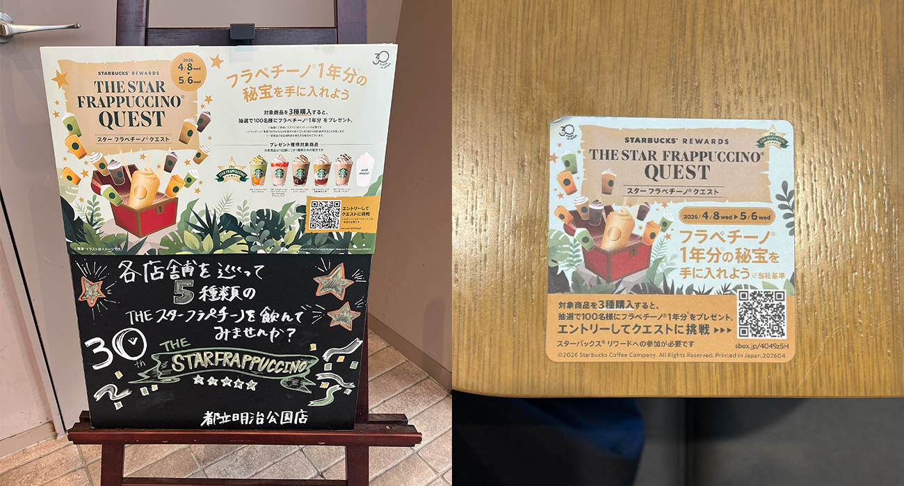スターバックス® リワード スターバックス日本上陸30周年記念 「THE STAR FRAPPUCCINO® QUEST」 - 詳細画像