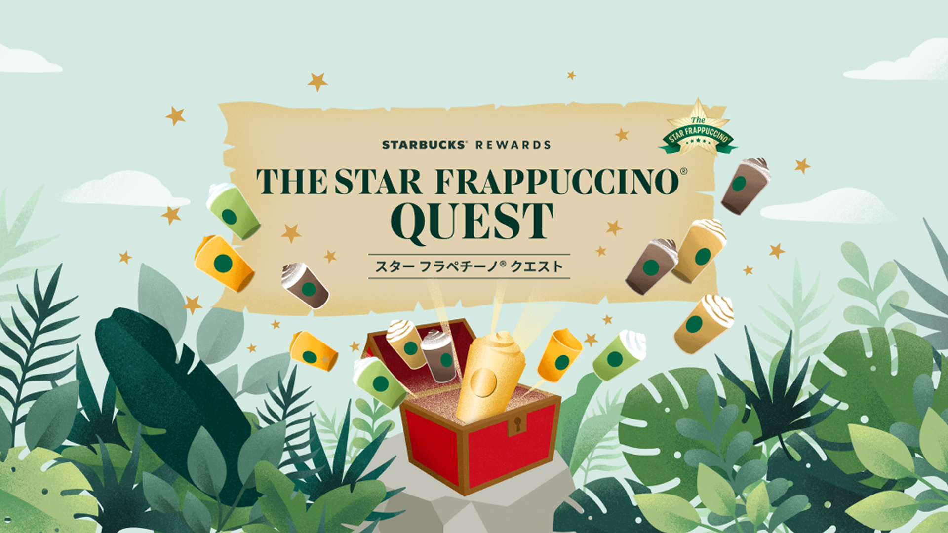 スターバックス® リワード スターバックス日本上陸30周年記念 「THE STAR FRAPPUCCINO® QUEST」