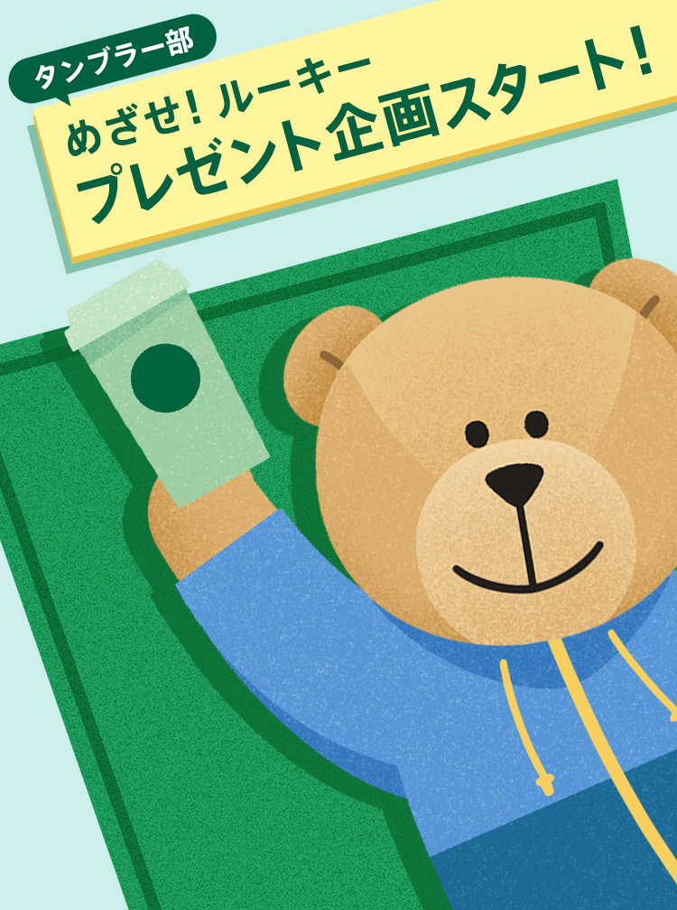 スターバックス コーヒー ジャパン タンブラー部 夏合宿 めざせ！ルーキー